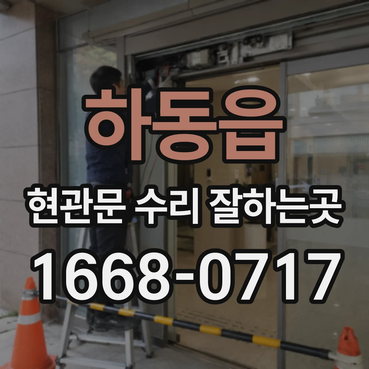 하동읍 현관문 수리 잘하는곳