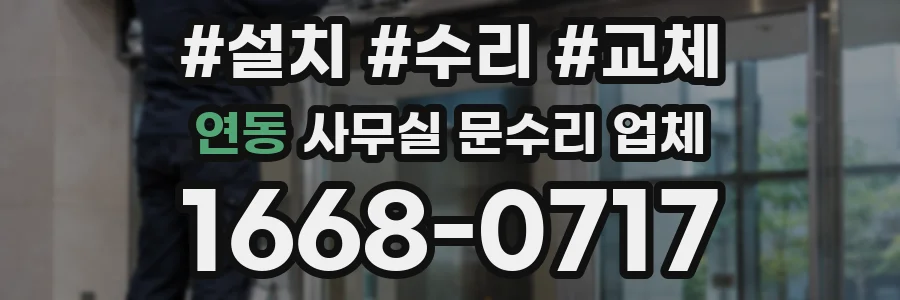 연동 사무실 문수리 업체