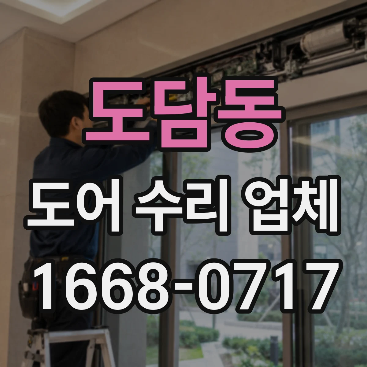 도담동 도어 수리 업체 문짝이 가라앉는 이유 경첩·나사 상태 확인