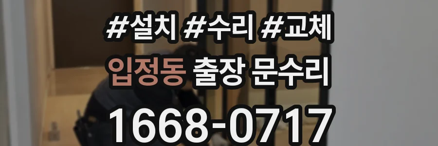 입정동 출장 문수리
