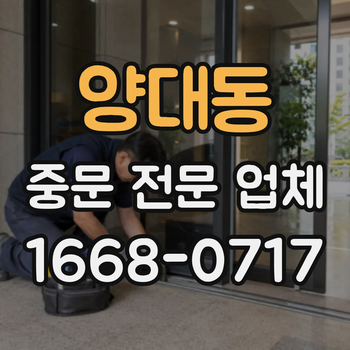 양대동 중문 전문 업체