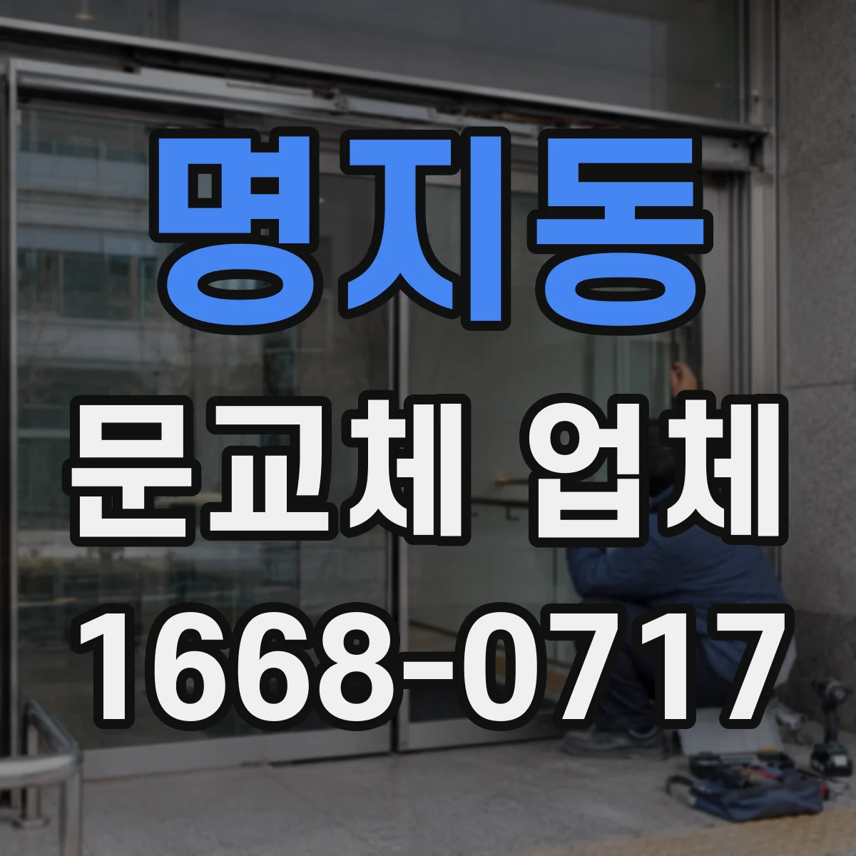 명지동 문교체 업체