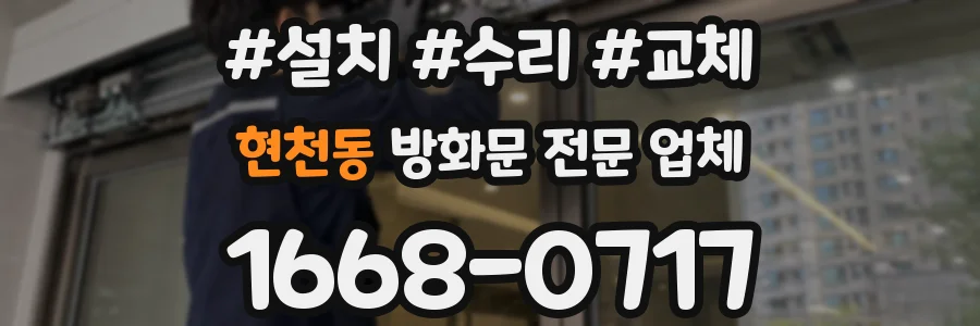 현천동 방화문 전문 업체