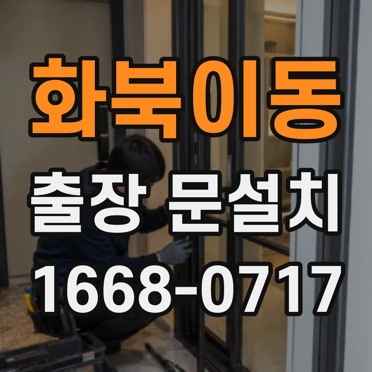 화북이동 출장 문설치