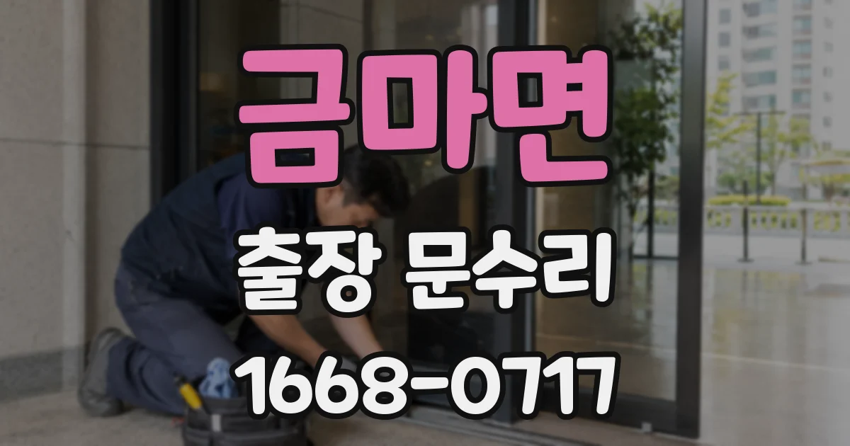 금마면 출장 문수리