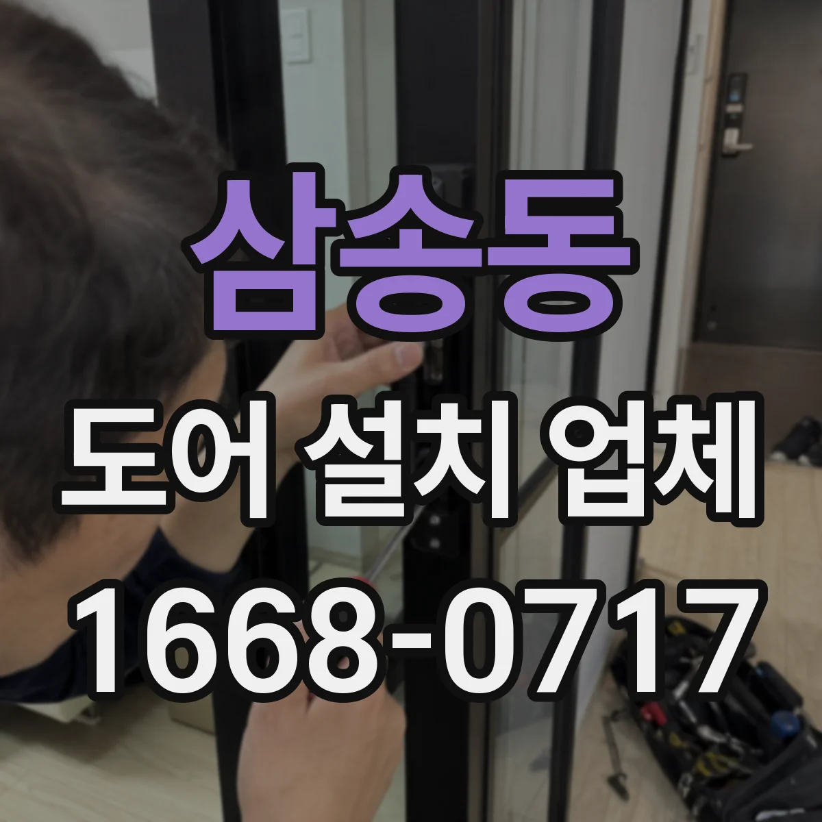 삼송동 도어 설치 업체