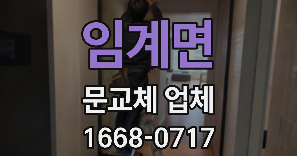 임계면 문교체 업체