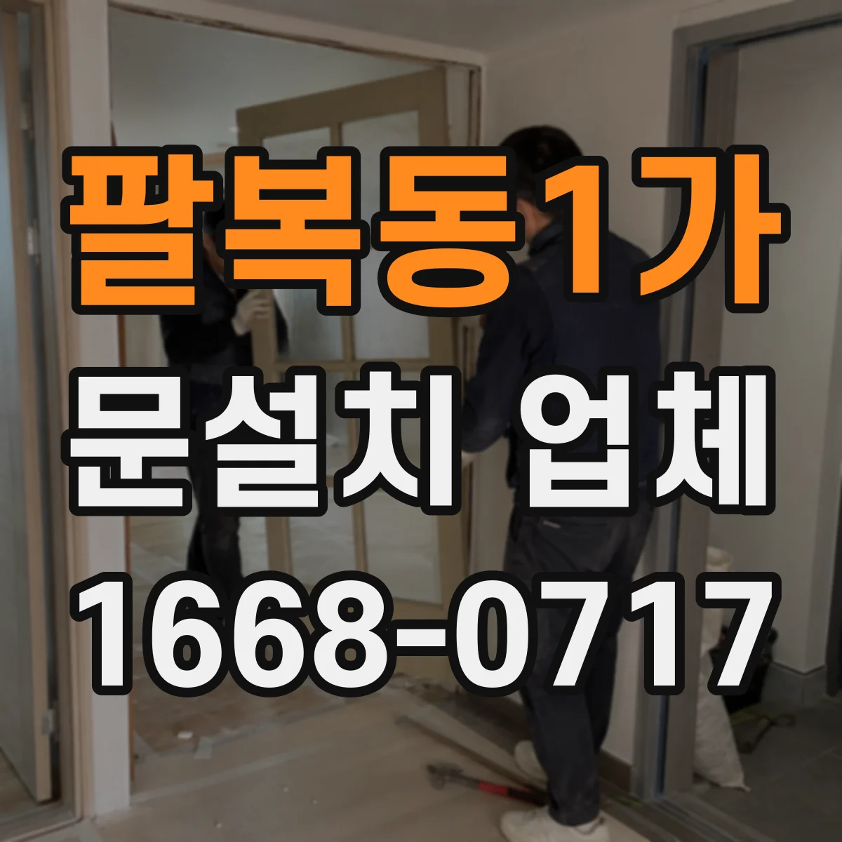팔복동1가 문설치 업체