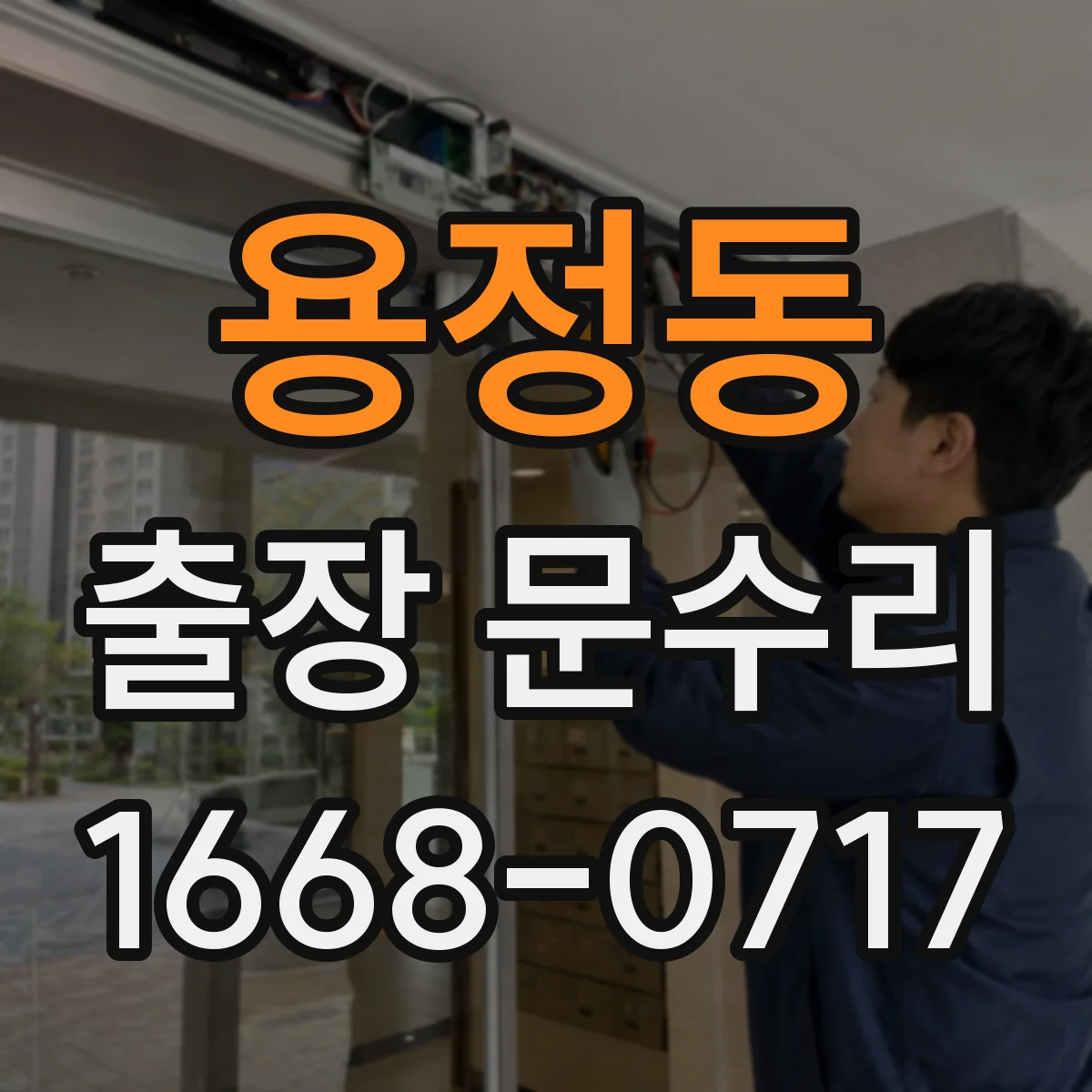 용정동 출장 문수리