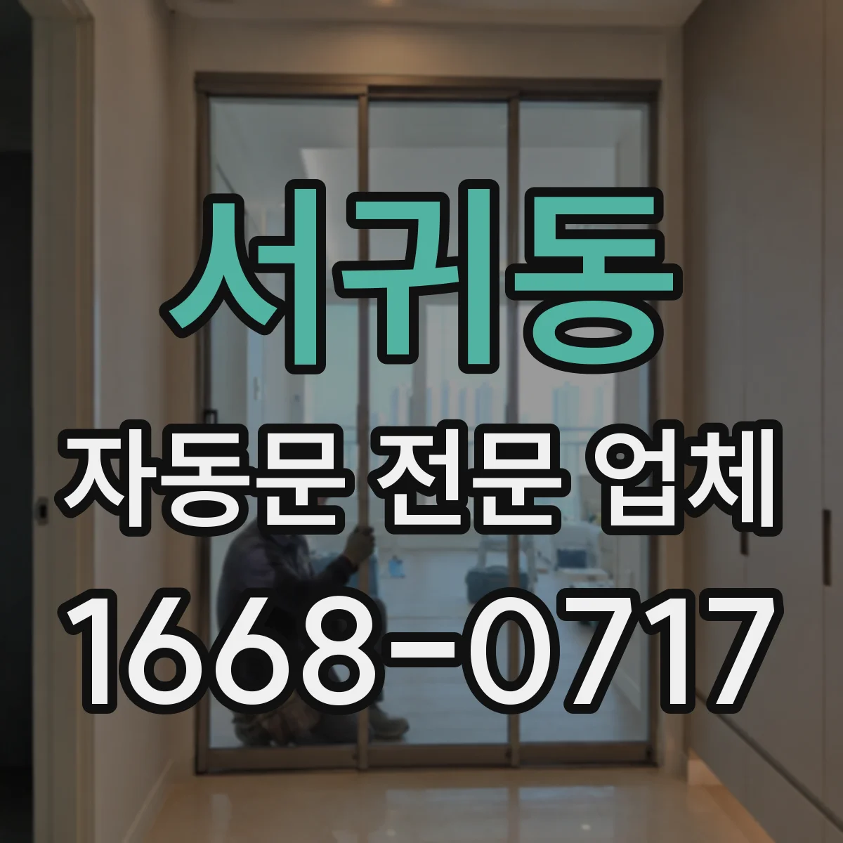 서귀동 자동문 전문 업체