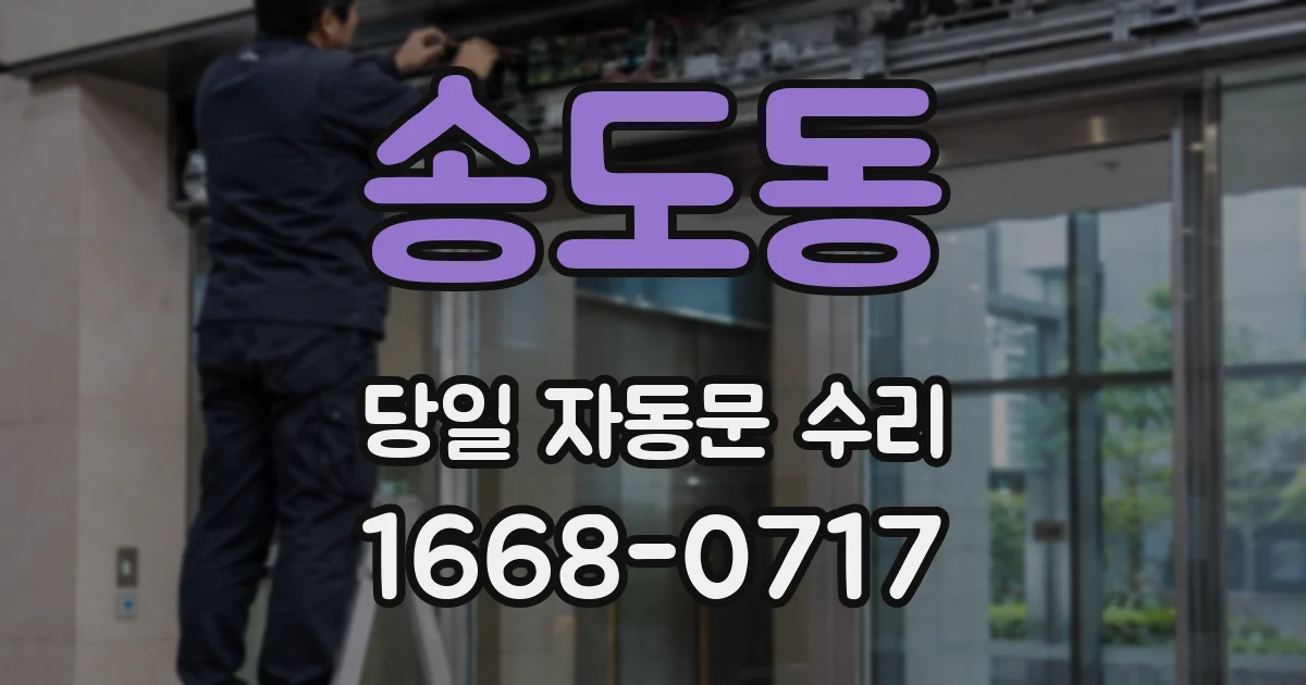 송도동 당일 자동문 수리
