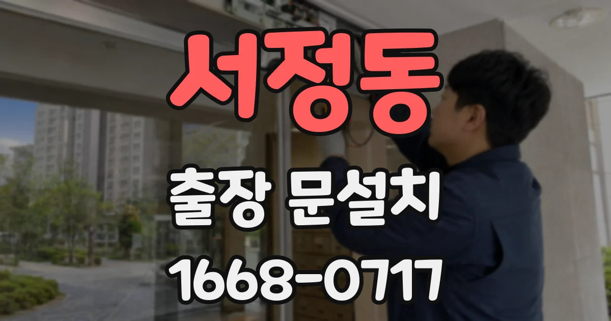 서정동 출장 문설치
