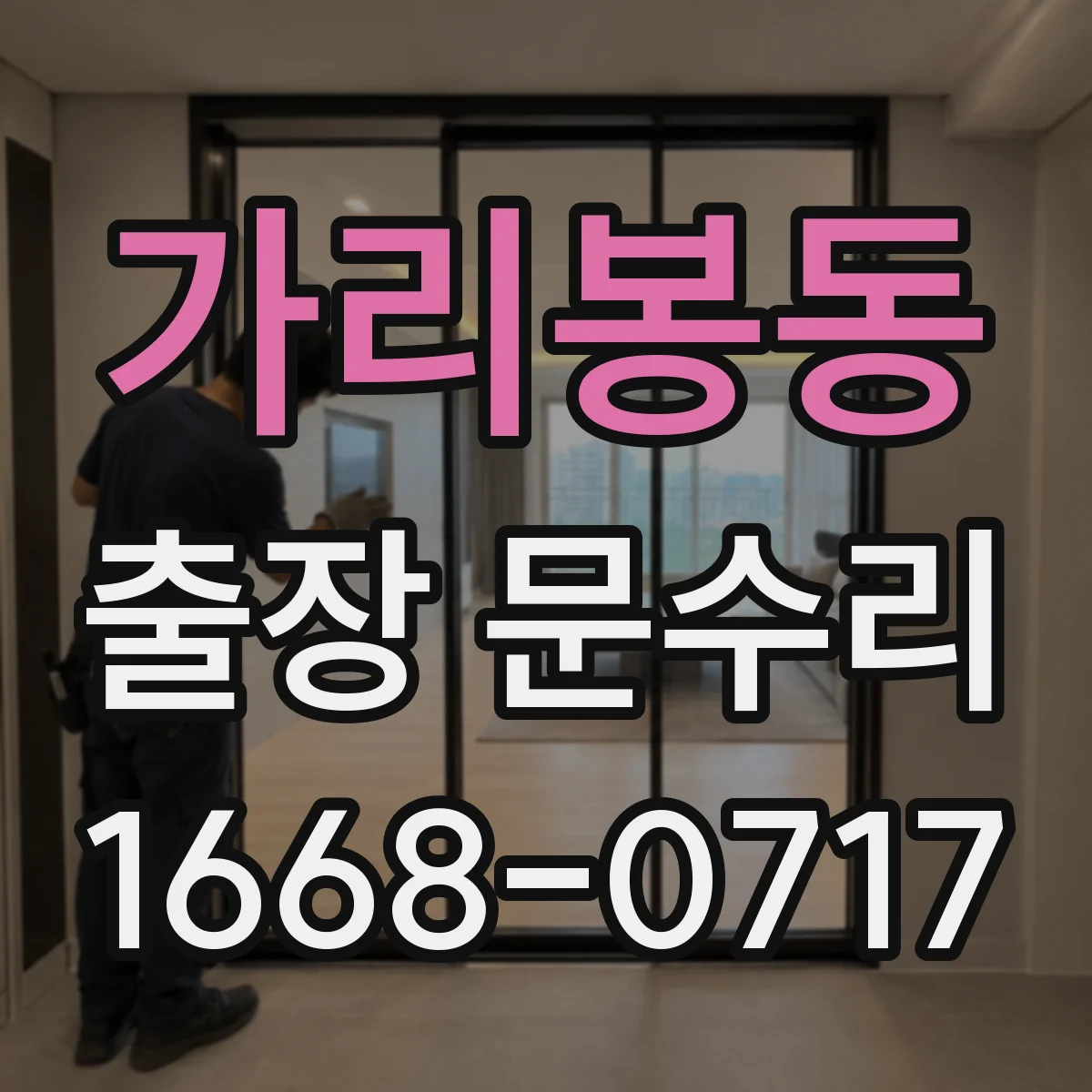 가리봉동 출장 문수리