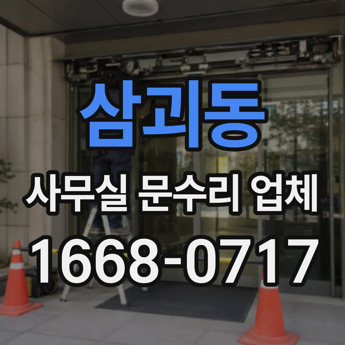 삼괴동 사무실 문수리 업체