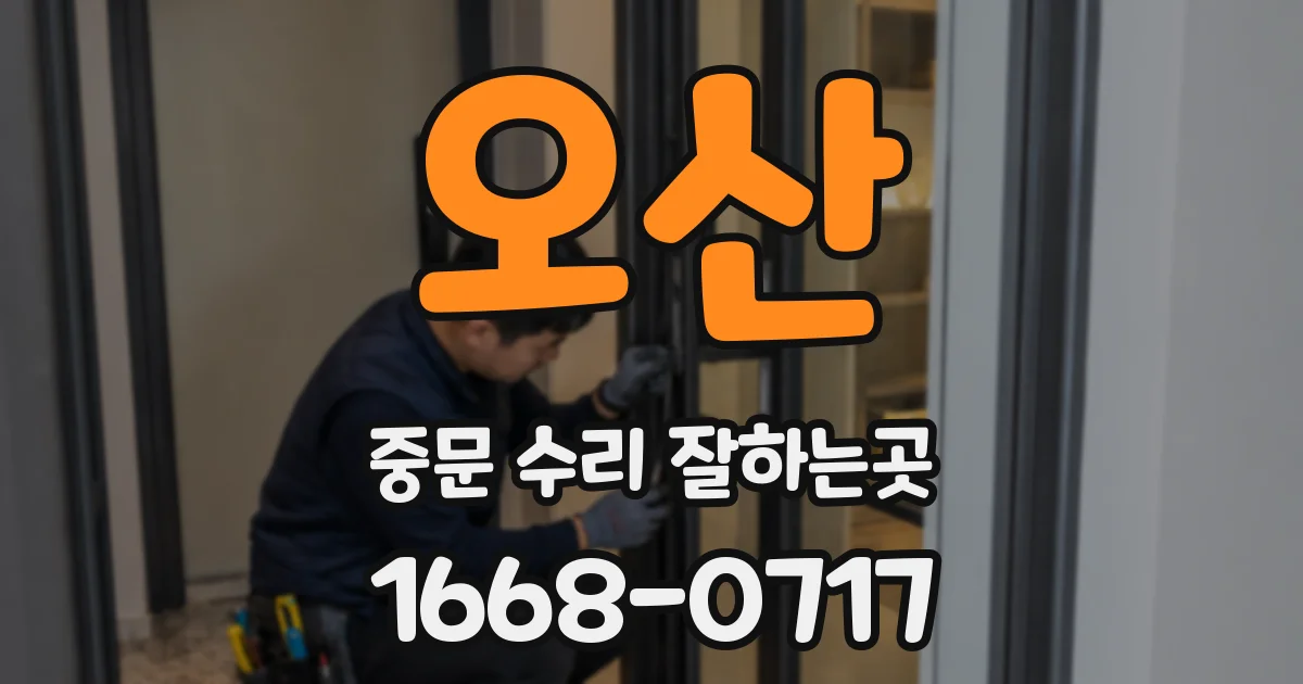 오산 중문 수리 잘하는곳