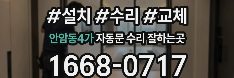 안암동4가 자동문 수리 잘하는곳