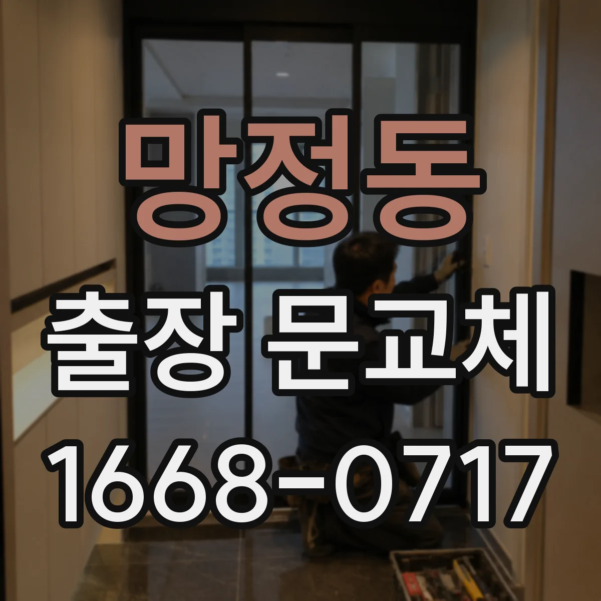망정동 출장 문교체