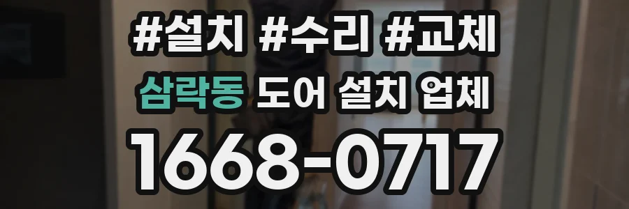 삼락동 도어 설치 업체