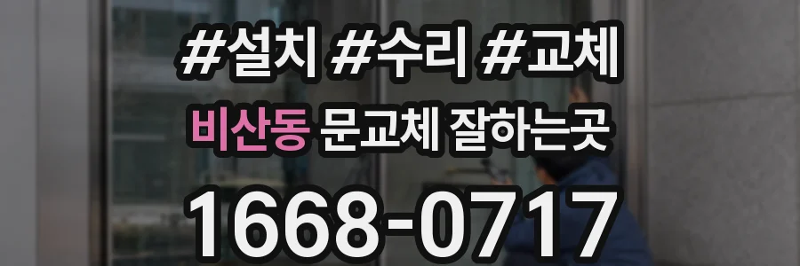비산동 문교체 잘하는곳