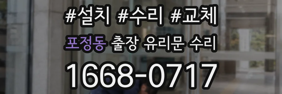 포정동 출장 유리문 수리