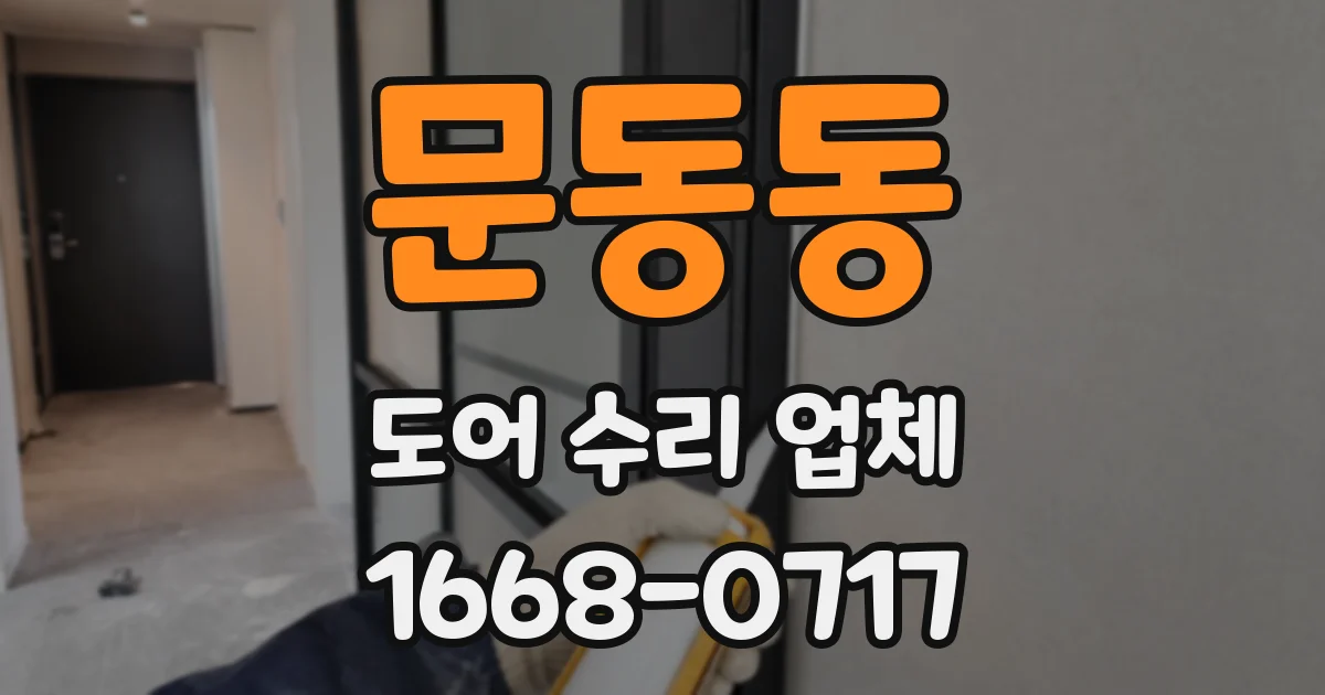 문동동 도어 수리 업체