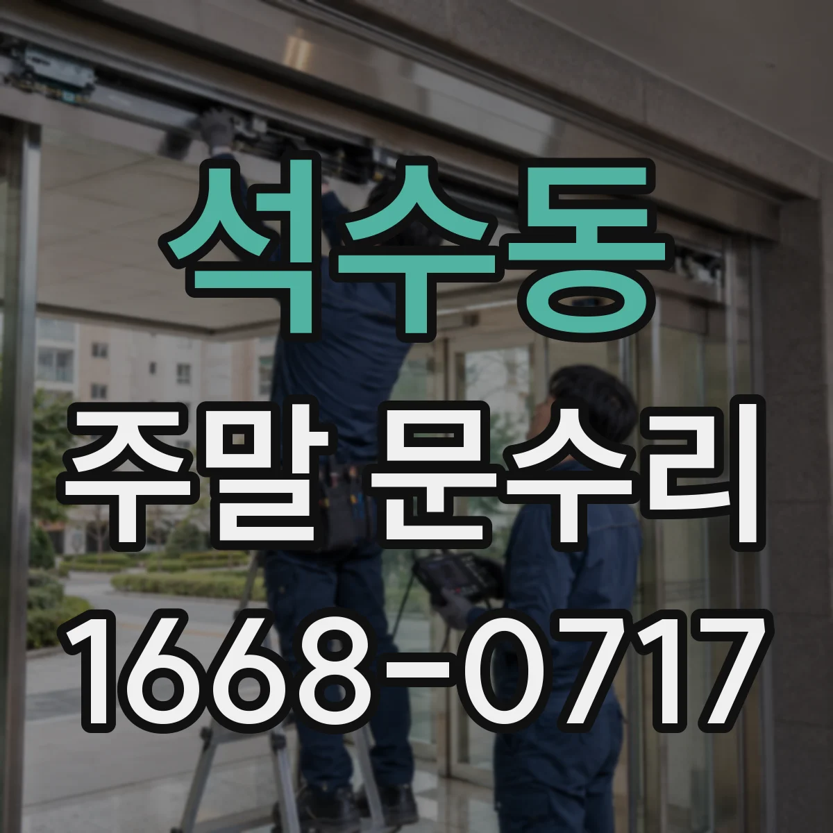 석수동 주말 문수리
