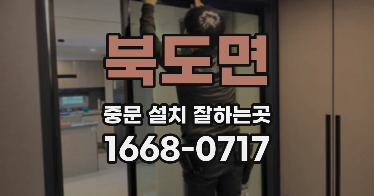 북도면 중문 설치 잘하는곳