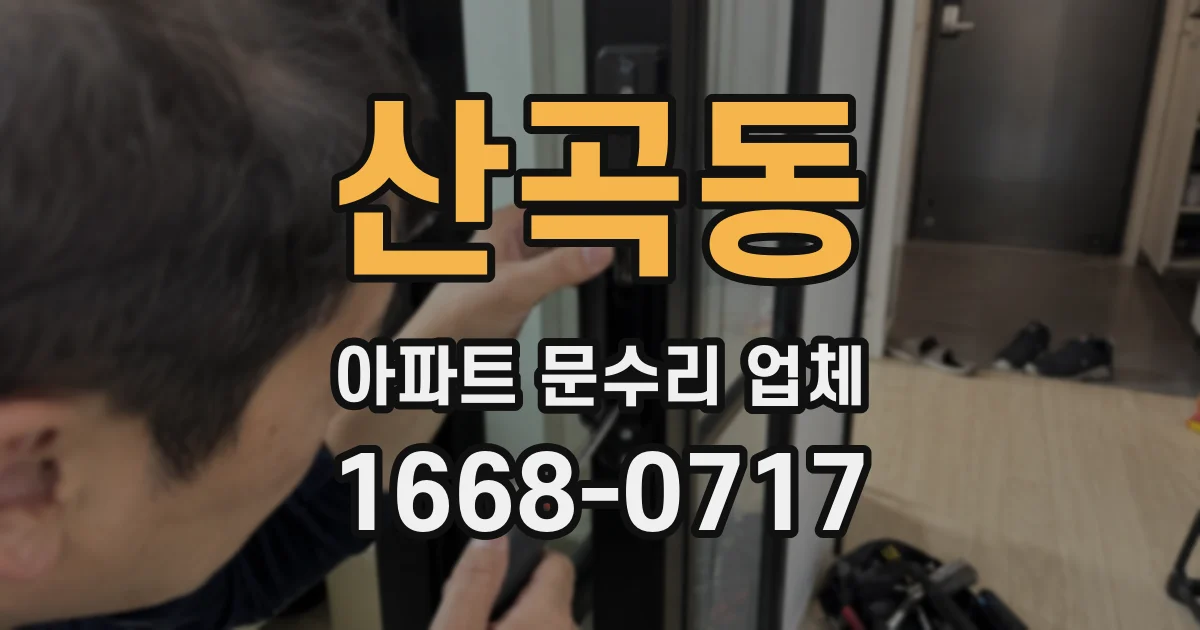 산곡동 아파트 문수리 업체