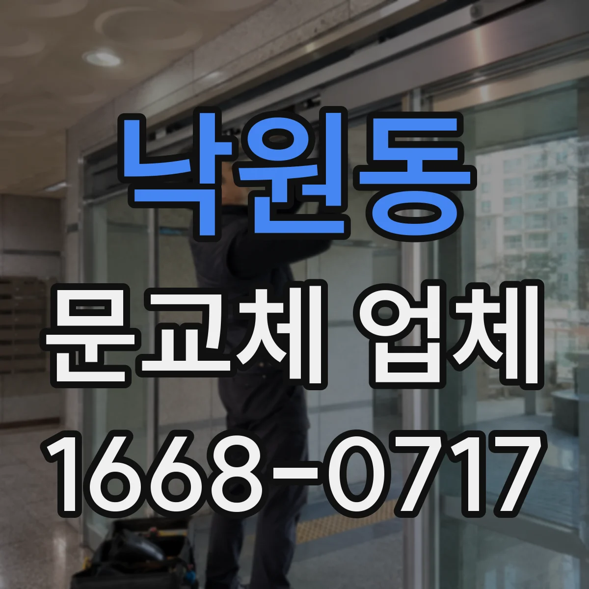 낙원동 문교체 업체 소음 줄이고 단열 성능 높이는 교체 목적