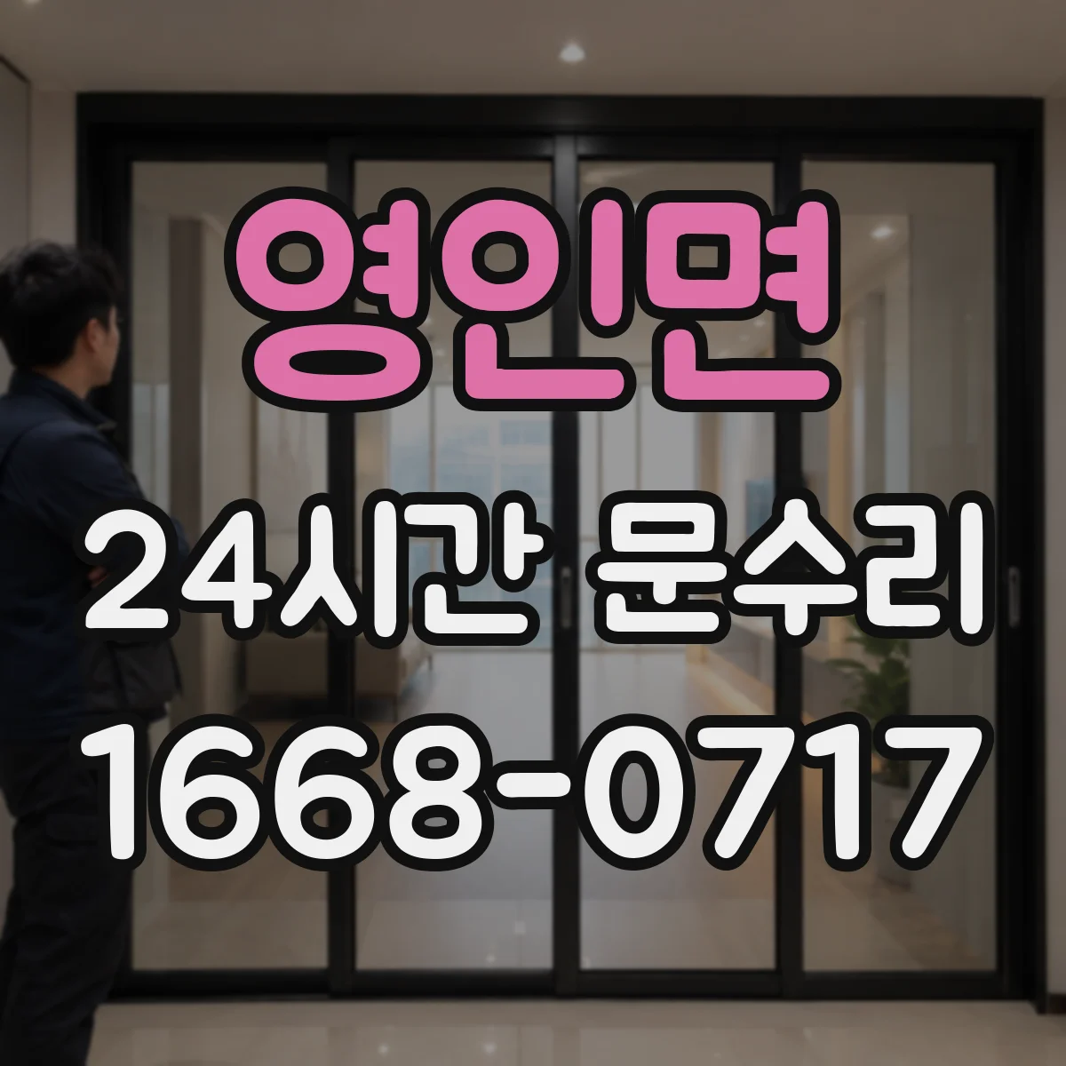 영인면 24시간 문수리