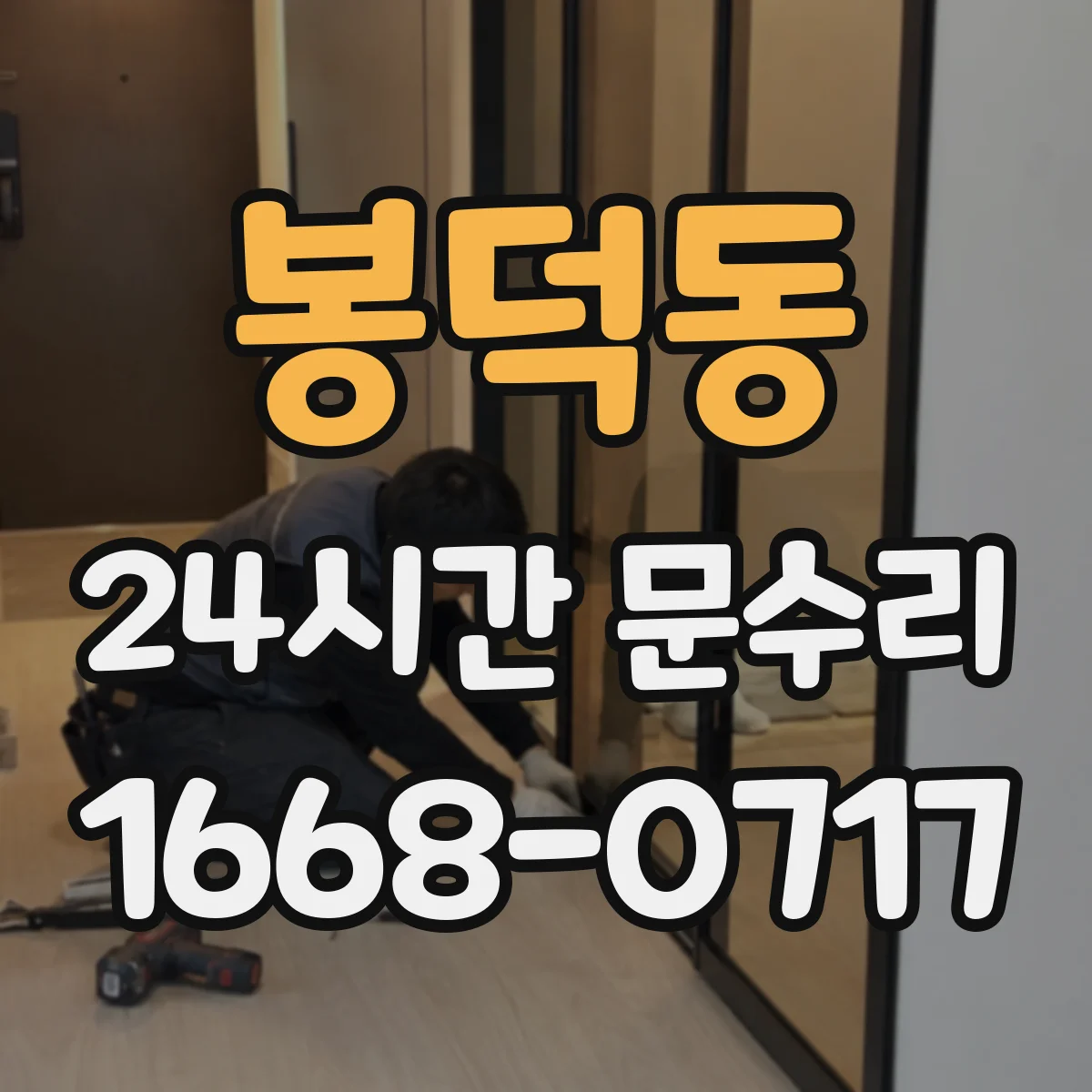봉덕동 24시간 문수리