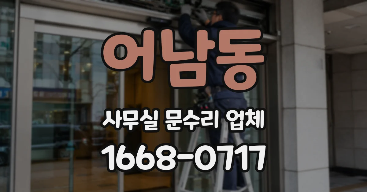 어남동 사무실 문수리 업체
