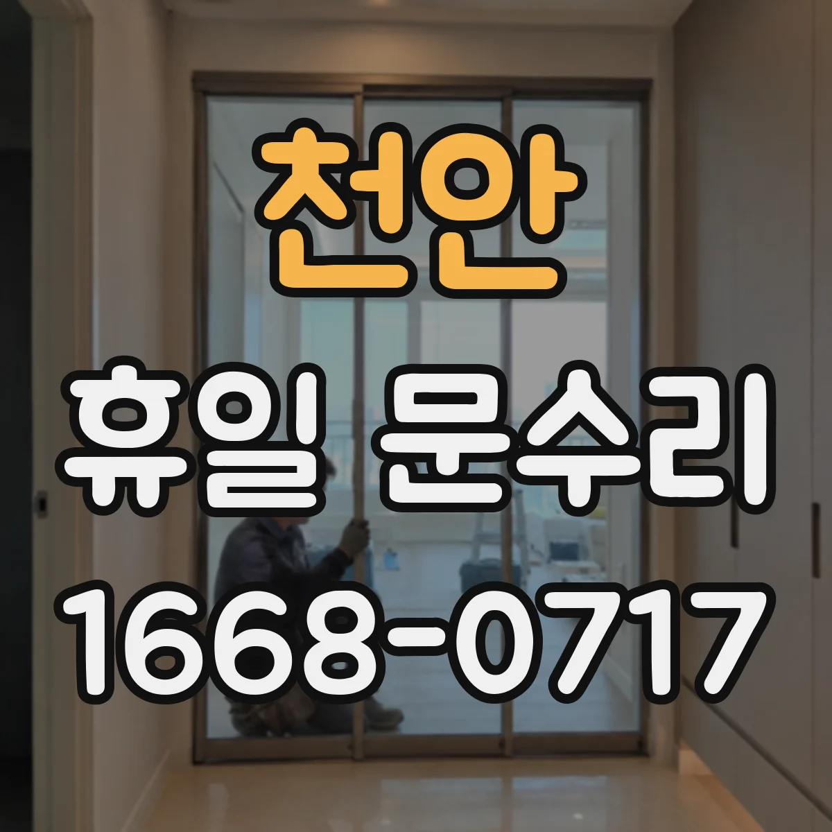 천안 휴일 문수리 현관문 키 분실 후 무리하게 여는 것 피하는 팁