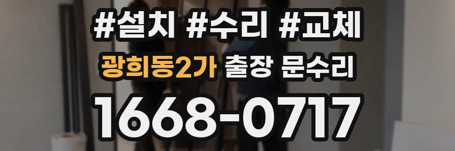 광희동2가 출장 문수리