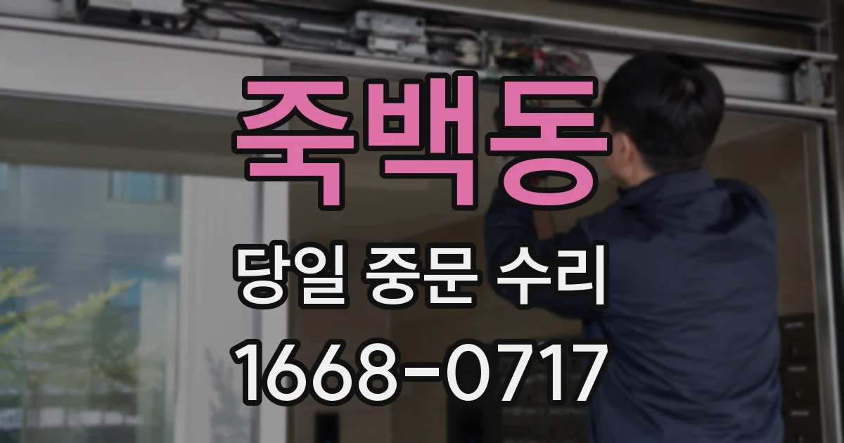 죽백동 당일 중문 수리