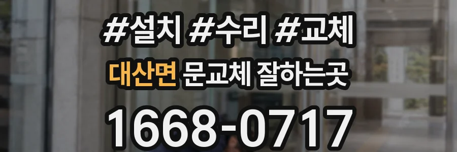 대산면 문교체 잘하는곳
