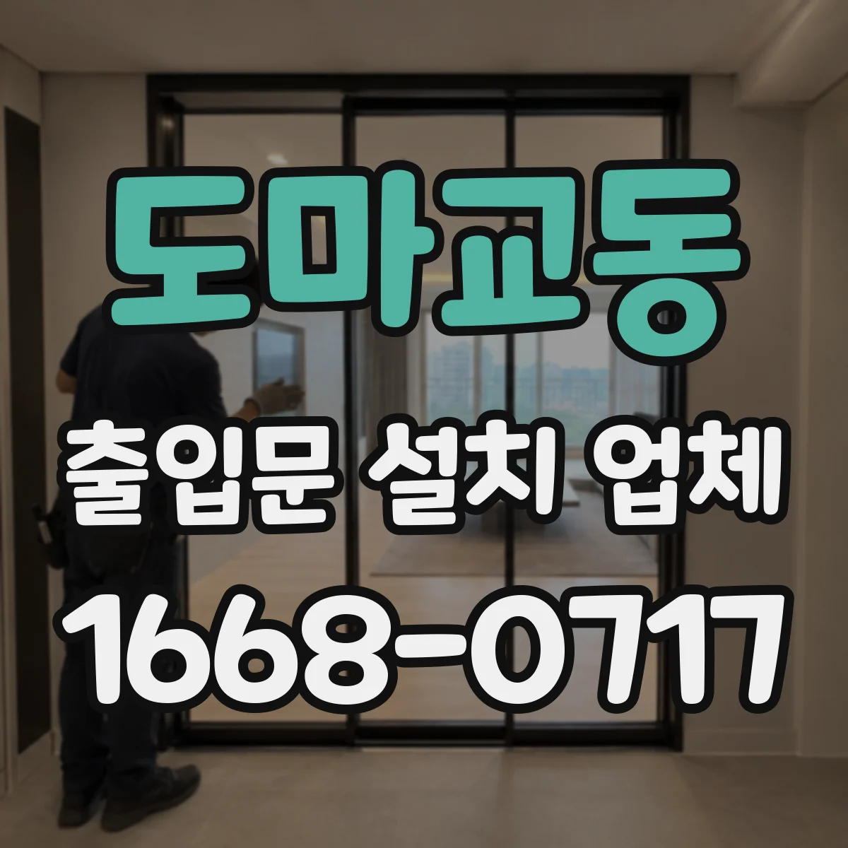 도마교동 출입문 설치 업체 무인 자동 출입문 구성과 설치 가능 여부