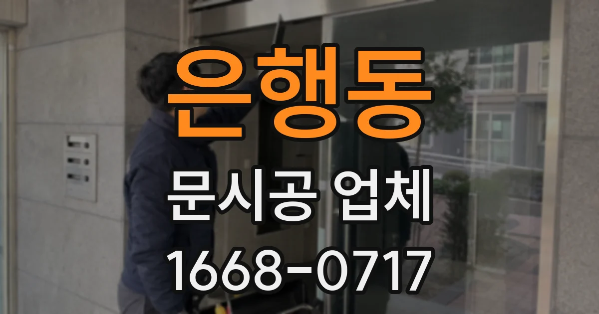 은행동 문시공 업체