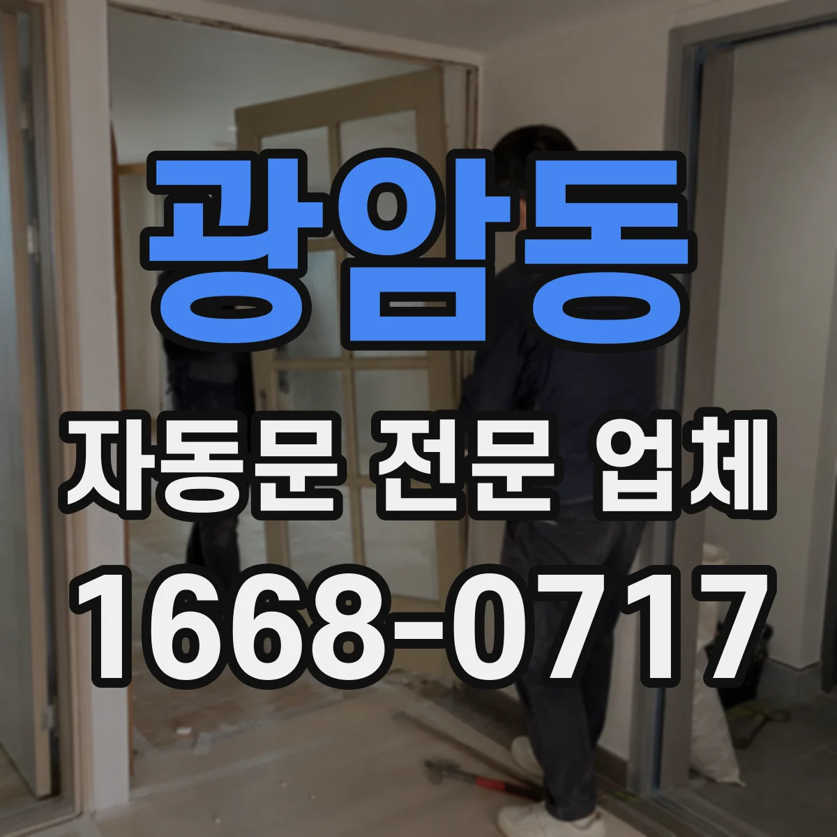 광암동 자동문 전문 업체