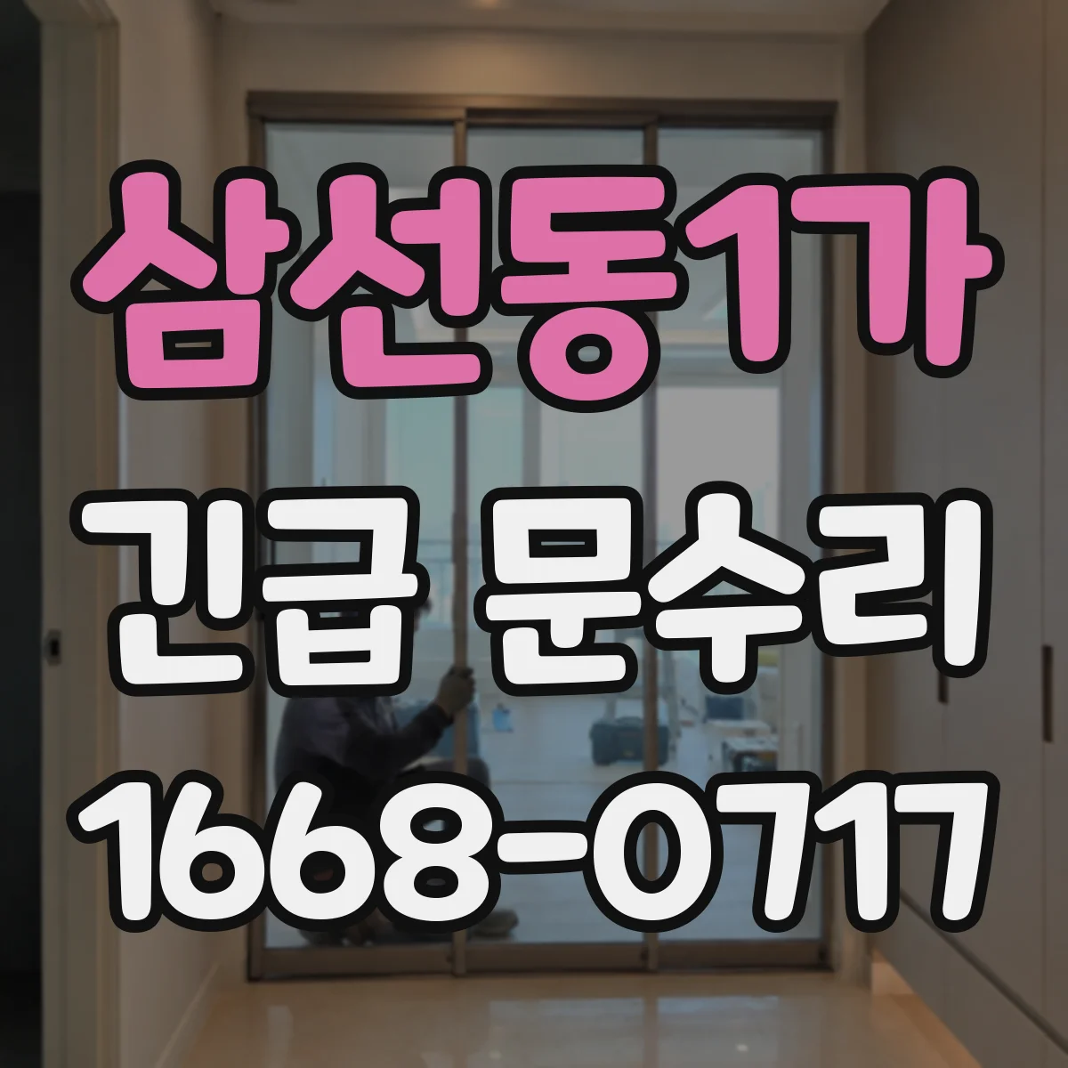 삼선동1가 긴급 문수리