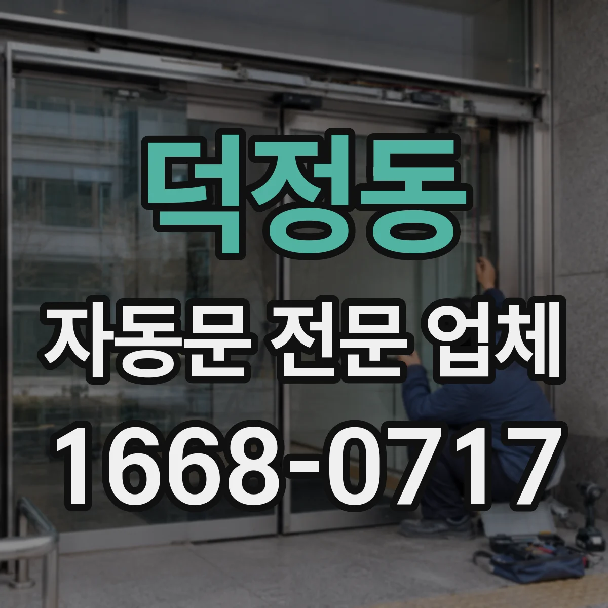 덕정동 자동문 전문 업체