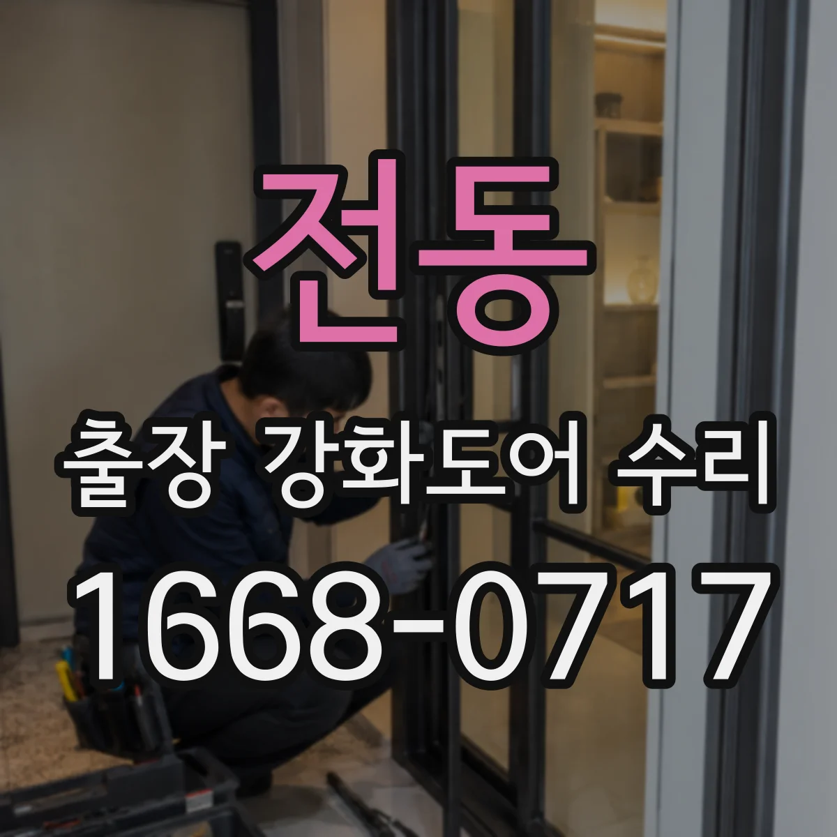 전동 출장 강화도어 수리
