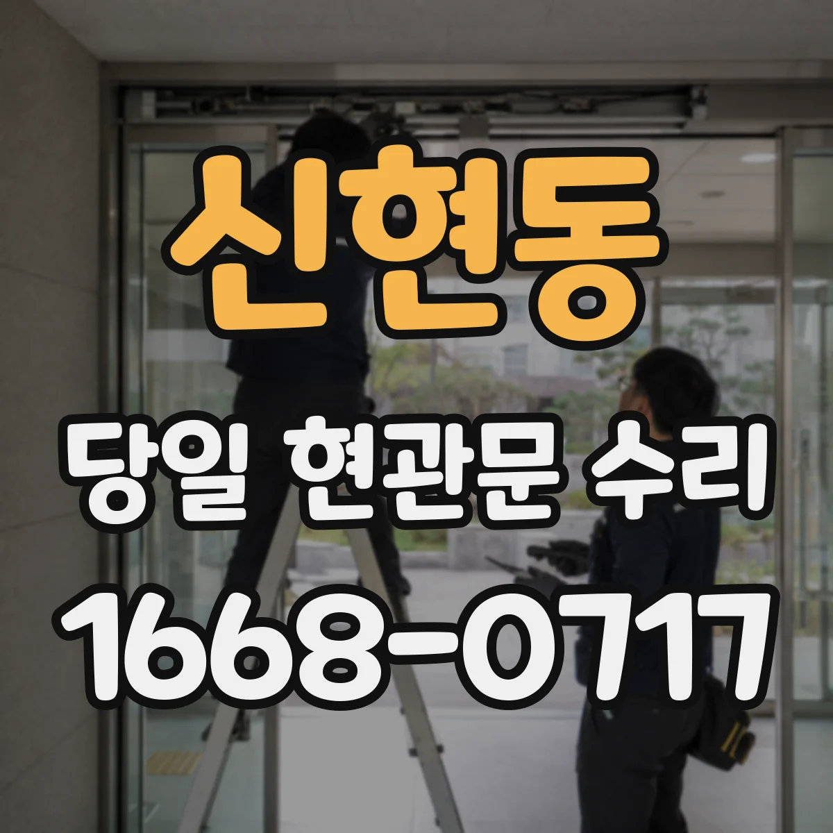 신현동 당일 현관문 수리