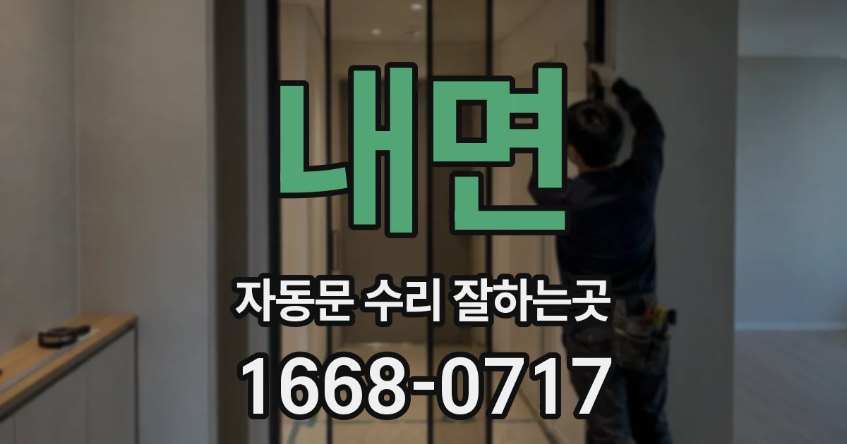 내면 자동문 수리 잘하는곳