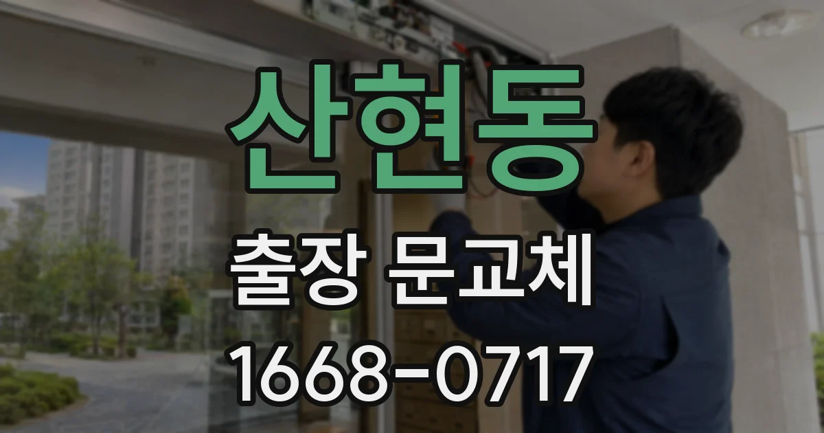 산현동 출장 문교체