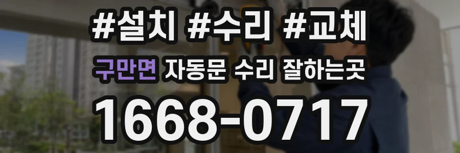 구만면 자동문 수리 잘하는곳