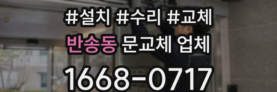 반송동 문교체 업체