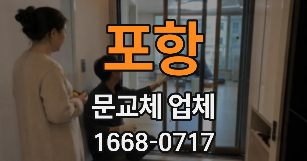 포항 문교체 업체