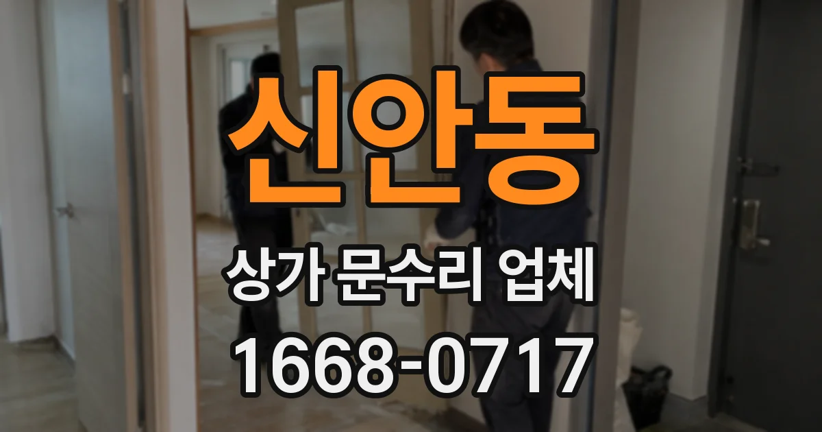 신안동 상가 문수리 업체