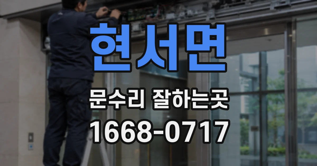 현서면 문수리 잘하는곳